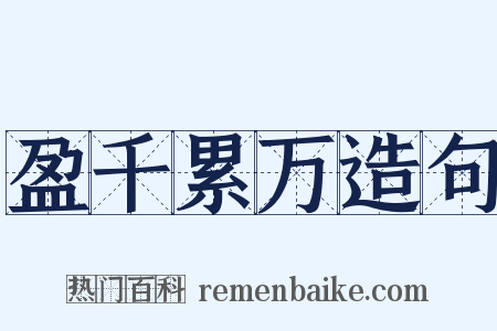盈千累万造句是什么意思的图片